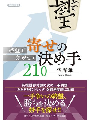 cover image of 終盤で差がつく 寄せの決め手210